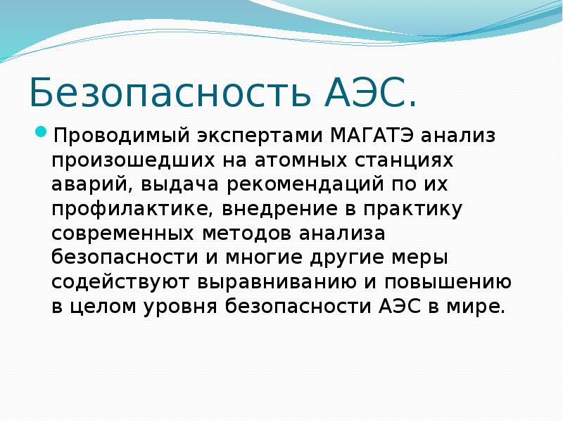 Атомная безопасность. Безопасность АЭС кратко. Метод исследования на тему атомная Энергетика. Требования безопасности АЭС по МАГАТЭ. Мероприятия, проводимые АЭС.