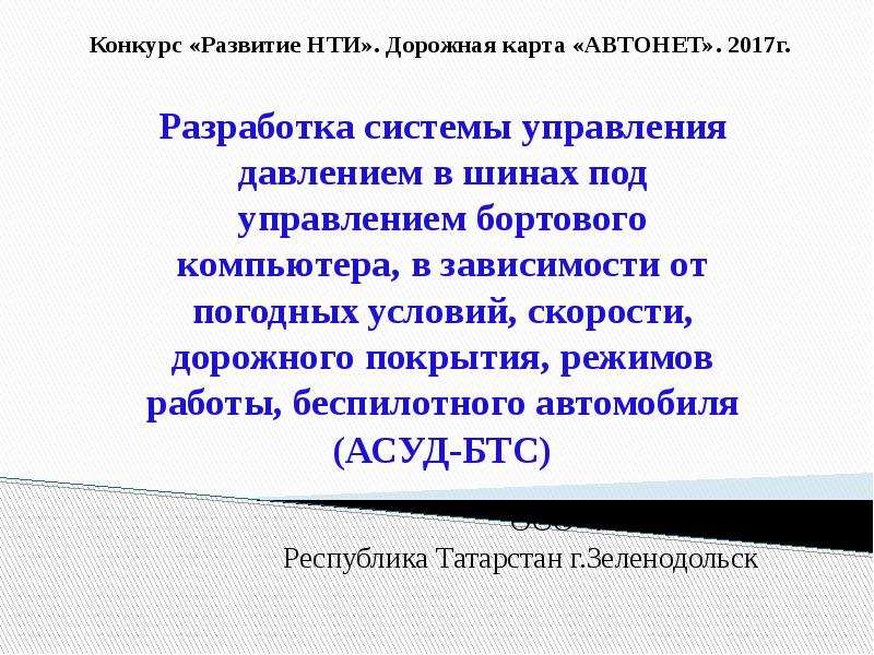 Автонет дорожная карта нти