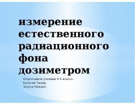 Измерение естественного радиационного фона дозиметром