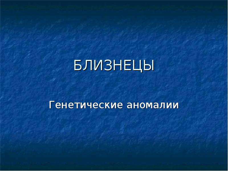 Генные аномалии. Генетические аномалии. Близнецы генетика. Генетика близнецов. Габсбурги генетические аномалии.