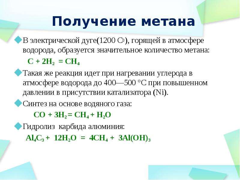 Метан можно получить в реакции. Как из метана получить водород. Получение метана из. Уравнение получения метана.
