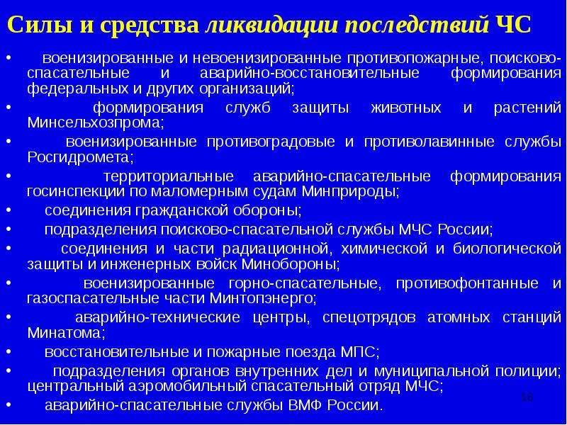 Силы и средства ликвидации чрезвычайных ситуаций. Поисково-спасательная служба силы и средства. Военизированные и невоенизированные противопожарные. Невоенизированные формирования. Организация деятельности поисково спасательных служб и формирований.