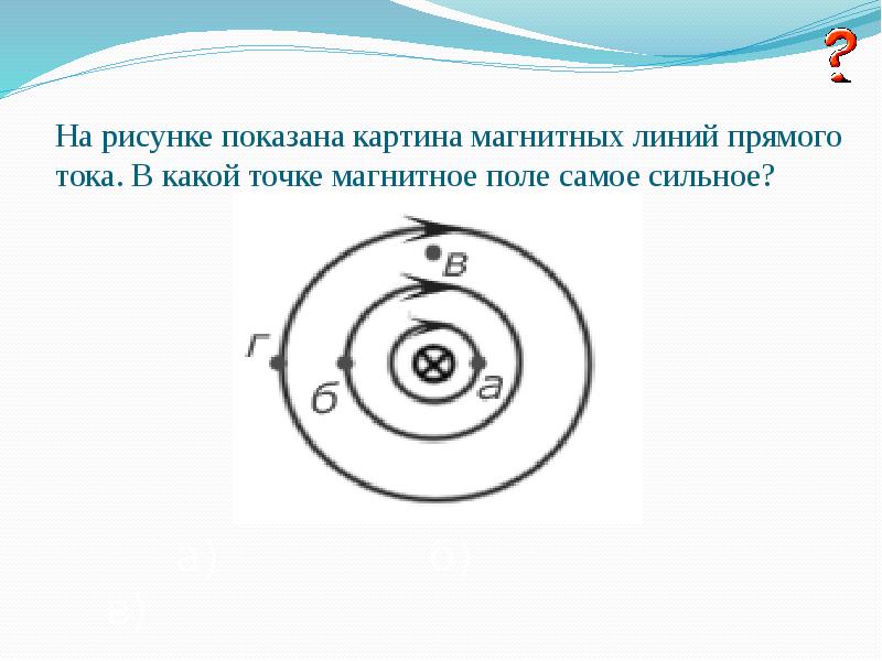 На рисунке показано магнитное поле. Картина магнитных линий прямого тока. В какой точке магнитное поле самое сильное. На рисунке показана магнитная линия. В какой точке магнитное поле наиболее сильное?.