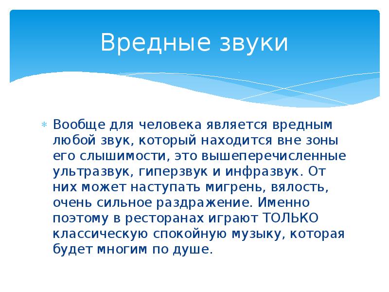 Звуки вредного человека. Вредные звуки для человека. Опасные звуки для человека. Влияние звуковых волн на организм человека презентация. Звуковые волны влияние.