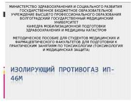 Изолирующий противогаз ИП-46М