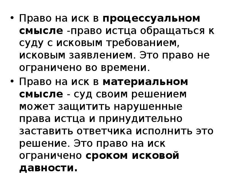 Право на иск. Право на иск в материальном и процессуальном смысле. Право на иск в гражданском процессе.