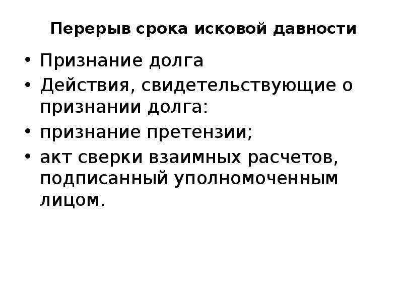 Признание срока давности. Признание долга. Перерыв срока исковой давности. Пример перерыва срока исковой давности.