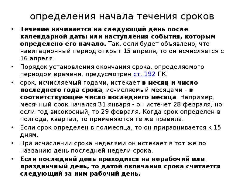 Определить начать. Определение начала течения и окончания срока. Начало и окончание течения срока. Начало течения срока в гражданском праве. Определите начало и окончание срока:.