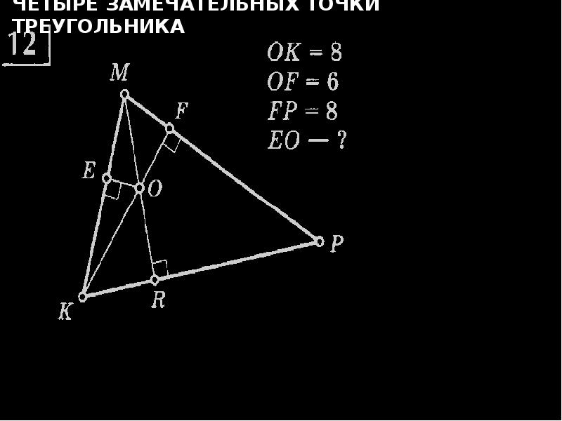 Замечательные точки треугольника 8 класс задачи. 4 Замечательные точки треугольника на готовых чертежах. Четыре замечательные точки треугольника задачи с решением. Замечательные точки треугольника. Четыре замечательные точки треугольника 8 класс задачи.