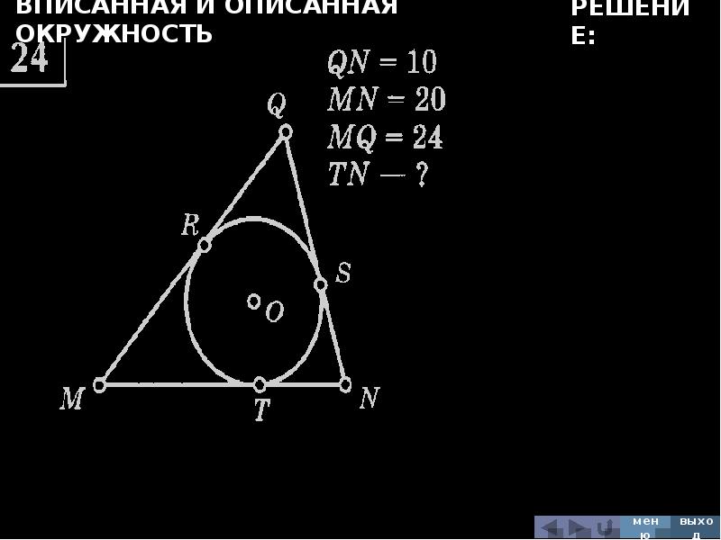 Условия вписанной и описанной окружности. Вписанный треугольник. Окружность вписанная в треугольник. Центр вписанной окружности треугольника. Площадь треугольника вписанного в окружность.