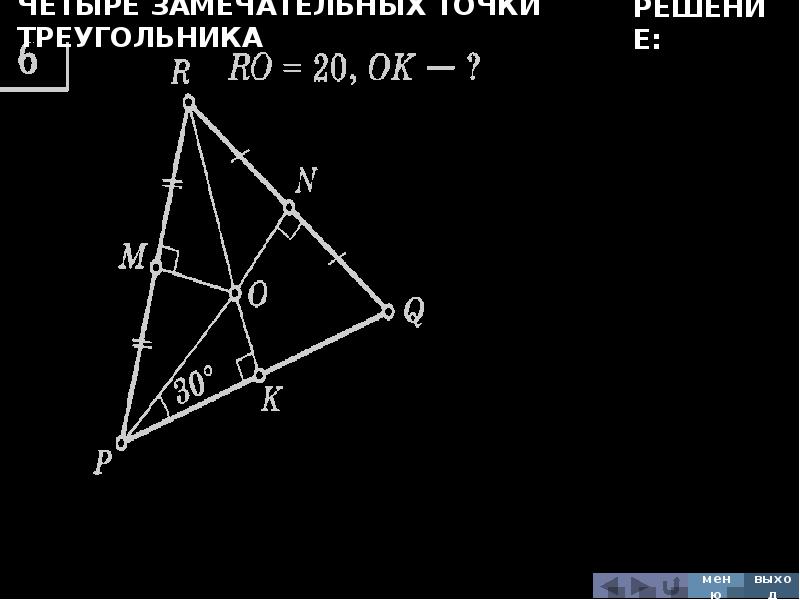 Замечательные точки задачи. Замечательные точки треугольника. Треугольник с точками. Четыре точки треугольника. Замечательные точки треугольника 8 класс задачи.