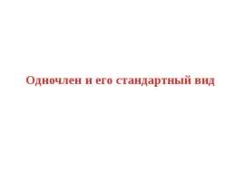 Одночлен и его стандартный вид. 7 класс