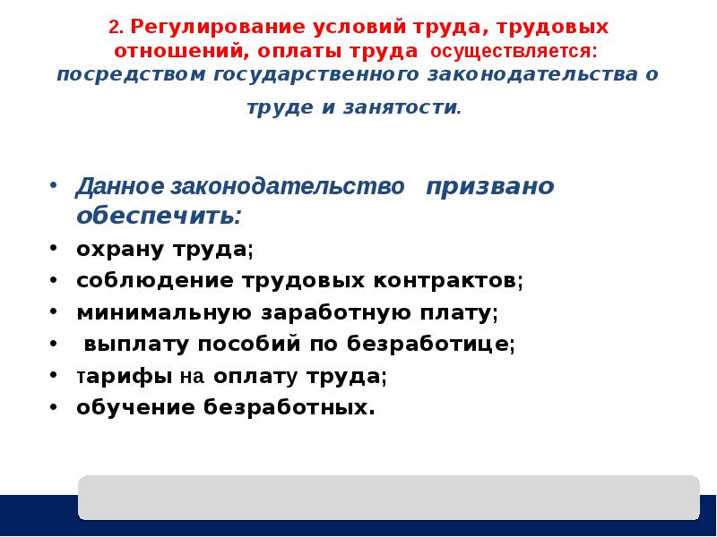 Регулирование условий труда