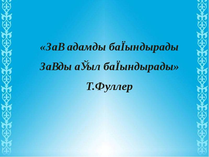 Баяндама. Конституция 9 бөлім. 2. Презентация заман және заң. Ата заң туралы не білеміз слайд. Сарлавҳаи слайд.