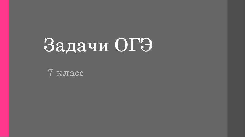 Задачи на проценты огэ презентация