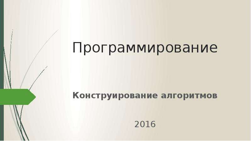 Презентация на тему конструирование алгоритмов 9 класс