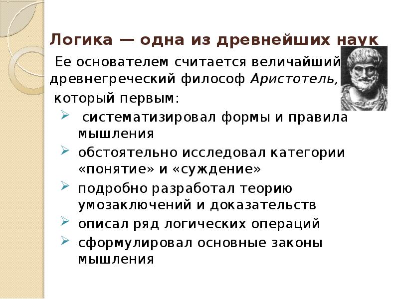 В качестве самостоятельной науки логика сформировалась