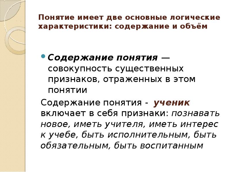 Понятие это совокупность. Логическая характеристика понятий. Объем и содержание в логике. Содержание понятия это в логике. Понятия по объему и содержанию примеры.