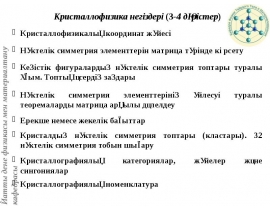 Кристаллофизикалық координат жүйесі