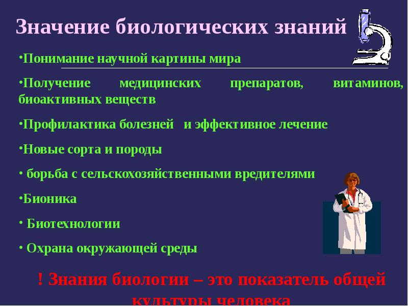 7 значений биологии. Выписать значение биологических знаний-. Значение биологических знаний. Биологическая картина мира. Источники биологических знаний.