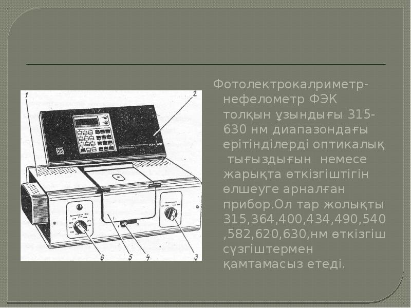 ФЭК прибор. Устройство ФЭК. Приборы ФЭК презентация. Устройство Фэка.