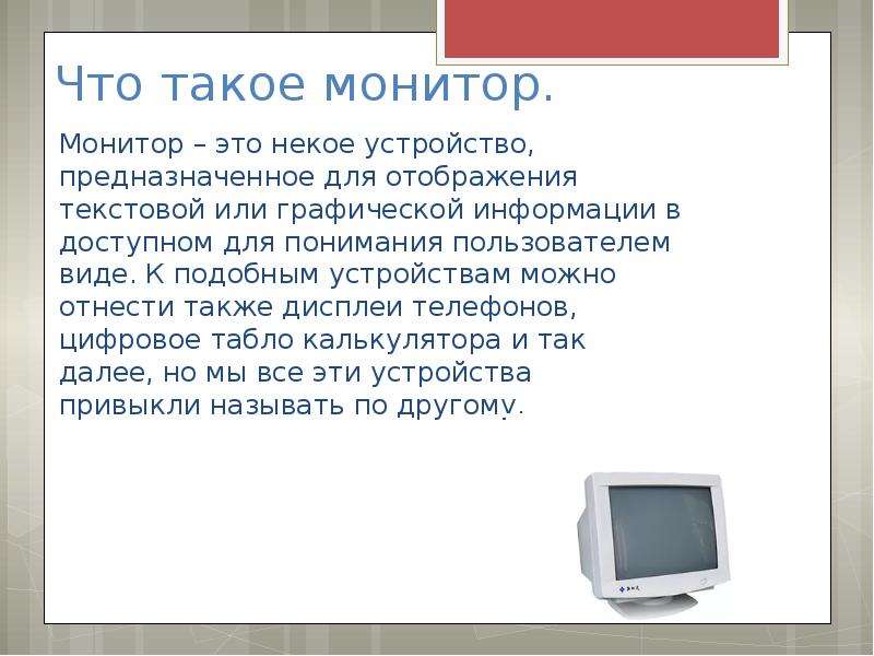 Типы мониторов. Монитор для презентации. Монитор определение. Для чего нужен монитор.