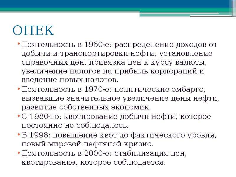 Основная цель опек. ОПЕК цель деятельности. Организация стран экспортёров нефти цели. ОПЕК основные направления деятельности.