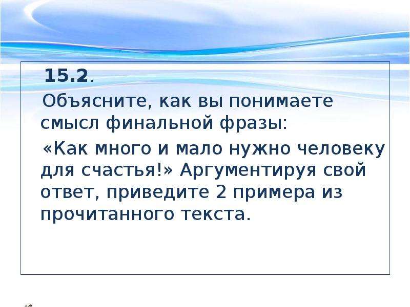 Как вы понимаете смысл финала. Как понять смысл. Как вы понимаете смысл слова информация. Сочинение как много и мало нужно человеку для счастья. Как понять смысл текста.