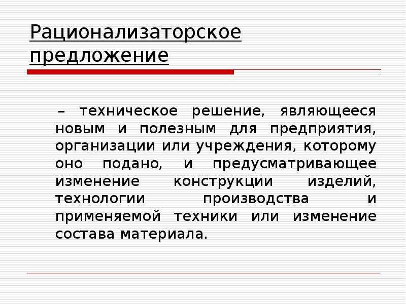 Техническое предложение. Рационализаторское предложение РЖД. Рационализаторское предложение в по охране труда. Рационализаторские предложения примеры.