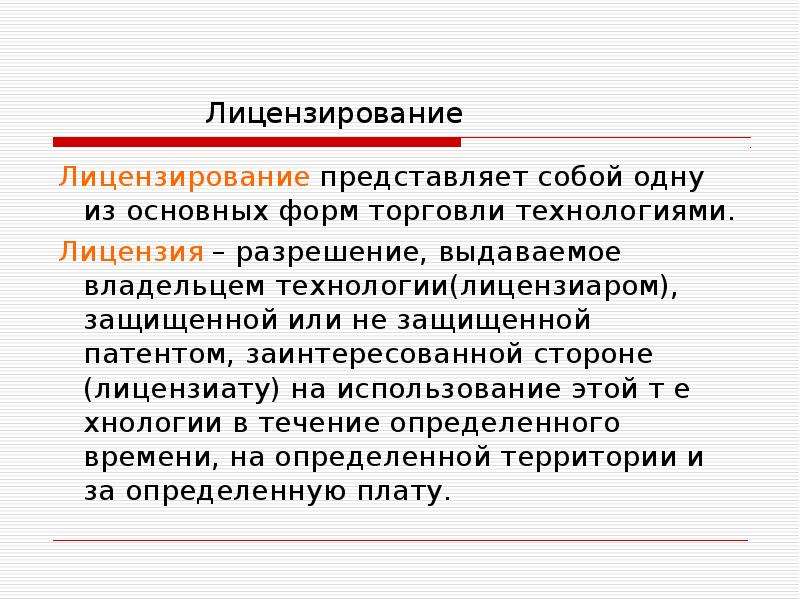 Инновационный менеджмент представляет собой. Вывод интеллектуальная собственность. Лицензирование представляет собой. Базовые проекты лицензиаров. Лицензированная технология.