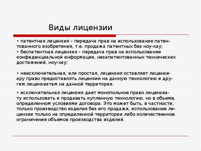 Виды патентов. Беспатентная лицензия. Патентная лицензия. Предметом беспатентной лицензии является:. Патентные и беспатентные лицензии.