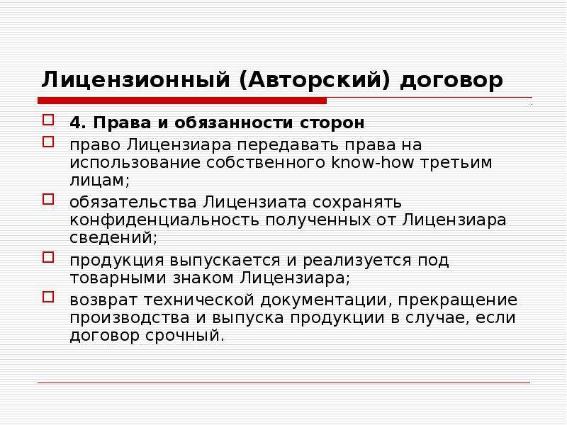 Авторский лицензионный договор. Лицензионный договор в авторском праве. Права и обязанности сторон авторского договора. Лицензионный договор права и обязанности сторон.