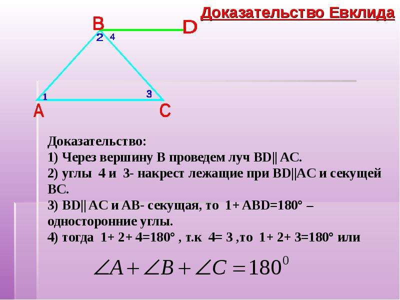 Сумма углов треугольника 7 класс доказательство теорема. Сумма углов треугольника 7 класс. Тема сумма углов треугольника 7 класс. Доказательство Евклида теоремы о сумме углов треугольника. Доказательство теоремы Евклида о сумме углов треугольника 7 класс.