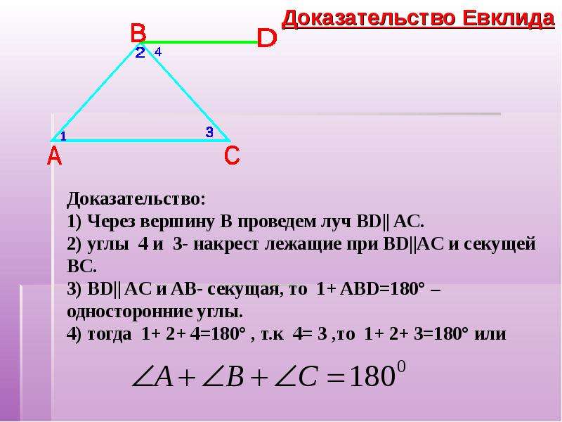 Сумма углов треугольника теорема доказательство 7