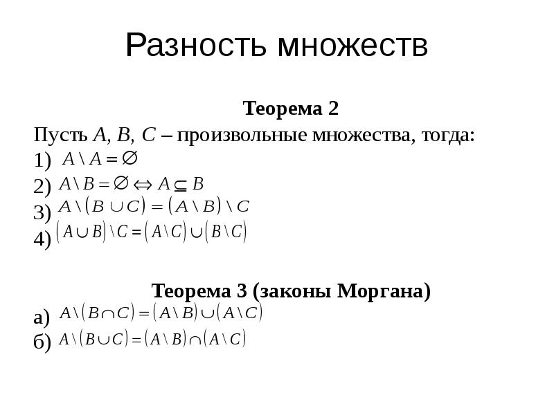 Разность множеств. Свойства операции разности множеств. Теория множеств разность. Законы для разностей множеств. Теорема множеств.