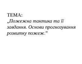 Пожежна тактика та її завдання. Основи прогнозування розвитку пожеж