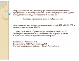 Организация деятельности по профилактике ДДТТ в ГБОУ СПб в условиях реализации ФГОС
