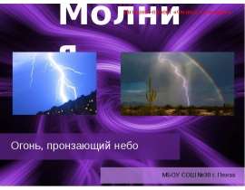 Молния. Огонь, пронзающий небо