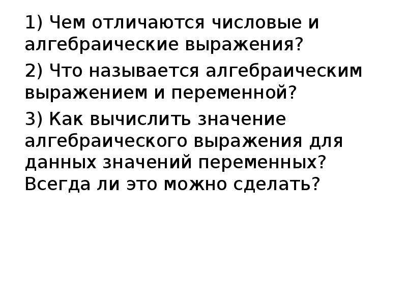 Значение алгебраического выражения 1