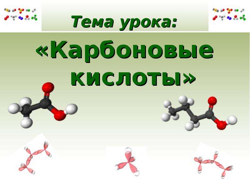 Карбоновые кислоты презентация 10 класс базовый уровень габриелян