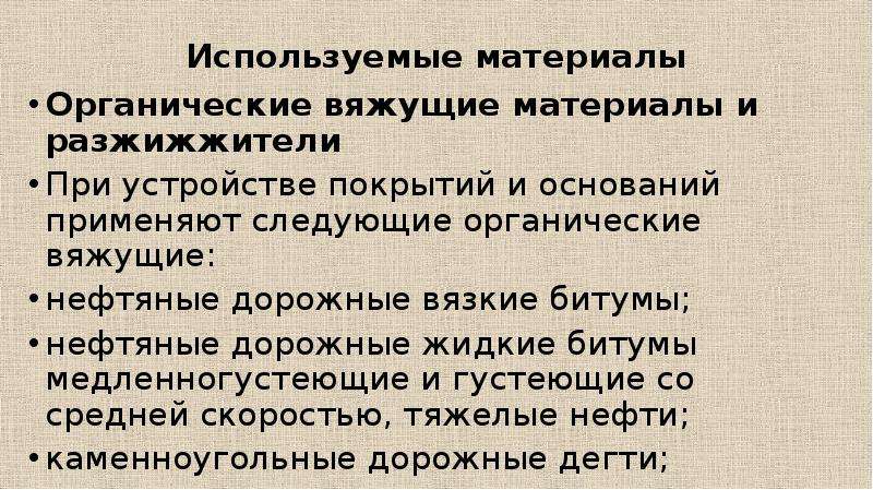 Обработанных органическими вяжущими