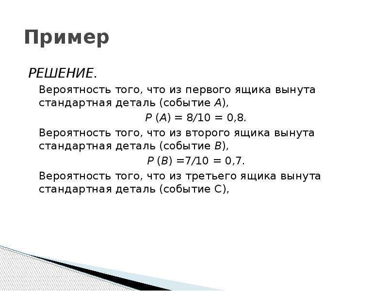 Детали события. Вероятность вытащить стандартную деталь из двух ящиков. Имеется два ящика в первом 5 стандартных и 1 нестандартная деталь. В ящике находится 10 деталей 8 стандартных. Standart ten — стандартная десятка формулы.