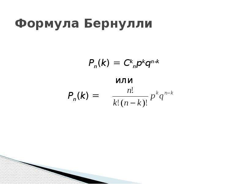 Повторение испытание бернулли