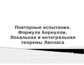 Повторные испытания. Формула Бернулли. Локальная и интегральная теоремы Лапласа