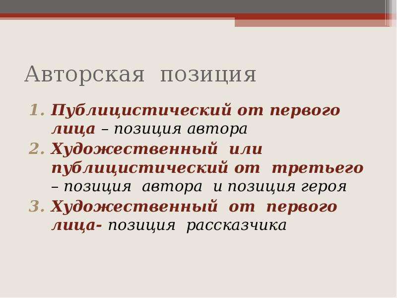 На дне позиция героев. Драма публицистичная или публицистическая. Авторская позиция в тексте от первого лица героев. Как писать авторскую позицию. Отзыв третьего лица без позиции.