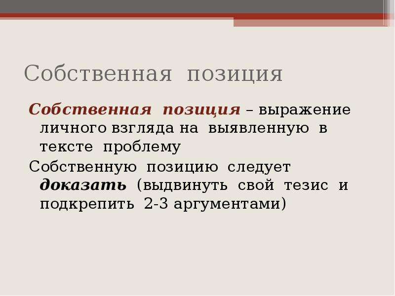 Выдвинуть доказательства. Собственная позиция. Собственная позиция по проекту. Как писать собственную позицию. Собственная позиция примеры.