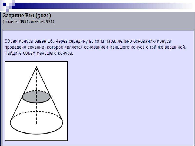 Презентация объем конуса