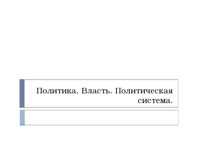 Презентация политическая 11 класс. Политика и власть политическая система. Власть и политика книга. Политика и власть Полит. Система презентация своя игра.