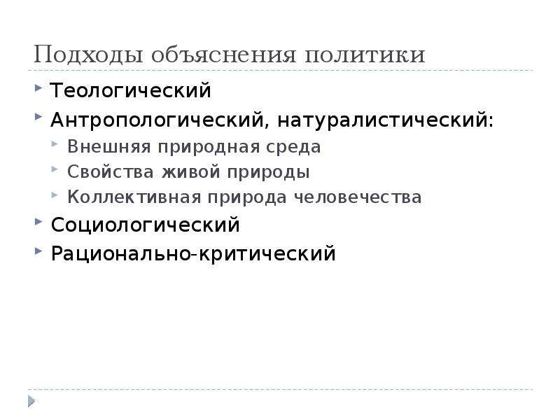 Политика объяснить. Теологический подход политики. Натуралистический и социологический подход. Натуралистический подход к власти. Политика объяснения.