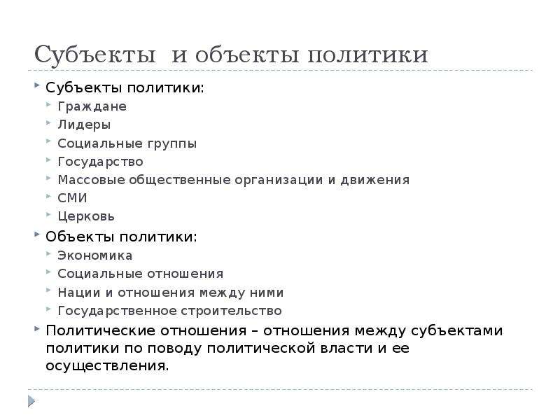 Политические субъекты политики. Субъекты и объекты политики. Гражданин как субъект политики. Субъекты политики. Объекты политической системы.